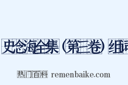 史念海全集（第三卷）组词是什么意思的图片